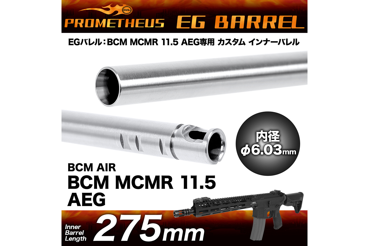 Prometheus BCM AIR MCMR 11.5 AEG Inner Barrel 275mm